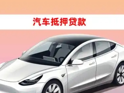 办理象山车辆抵押贷款需要什么条件，优势以及结清手续?