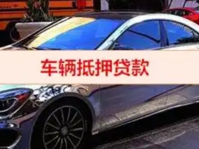 象山汽车抵押借款的额度如何确定？