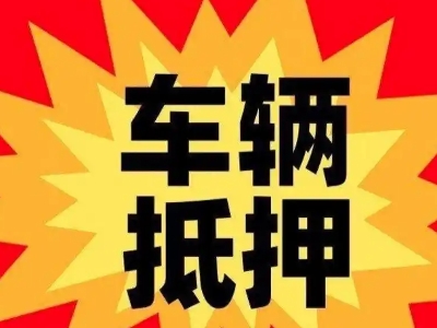 象山汽车抵押贷款利息一般是多少？